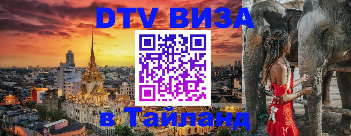Цены на DTV визу в Таиланд — пакеты услуг, достаточно даже паспорта - Томск  05.10.2025 
