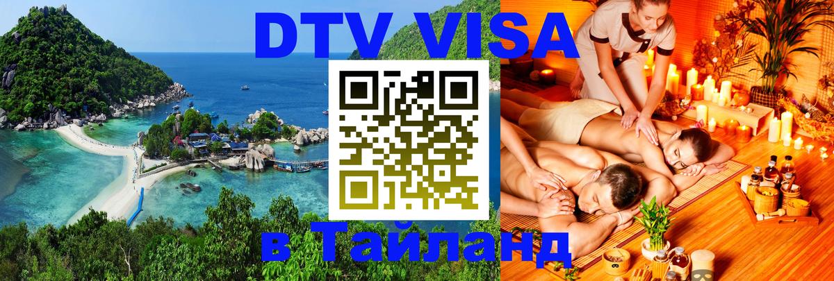 DTV Visa Тайланд купить 
